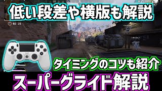【APEX】パッドでのスーパーグライドのやり方！低い壁の場合や入力のタイミング等を解説【pad キャラコン ps4】