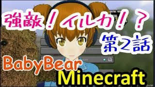 BBクラフト第2話「強敵！イルカ！？」【Minecraft】