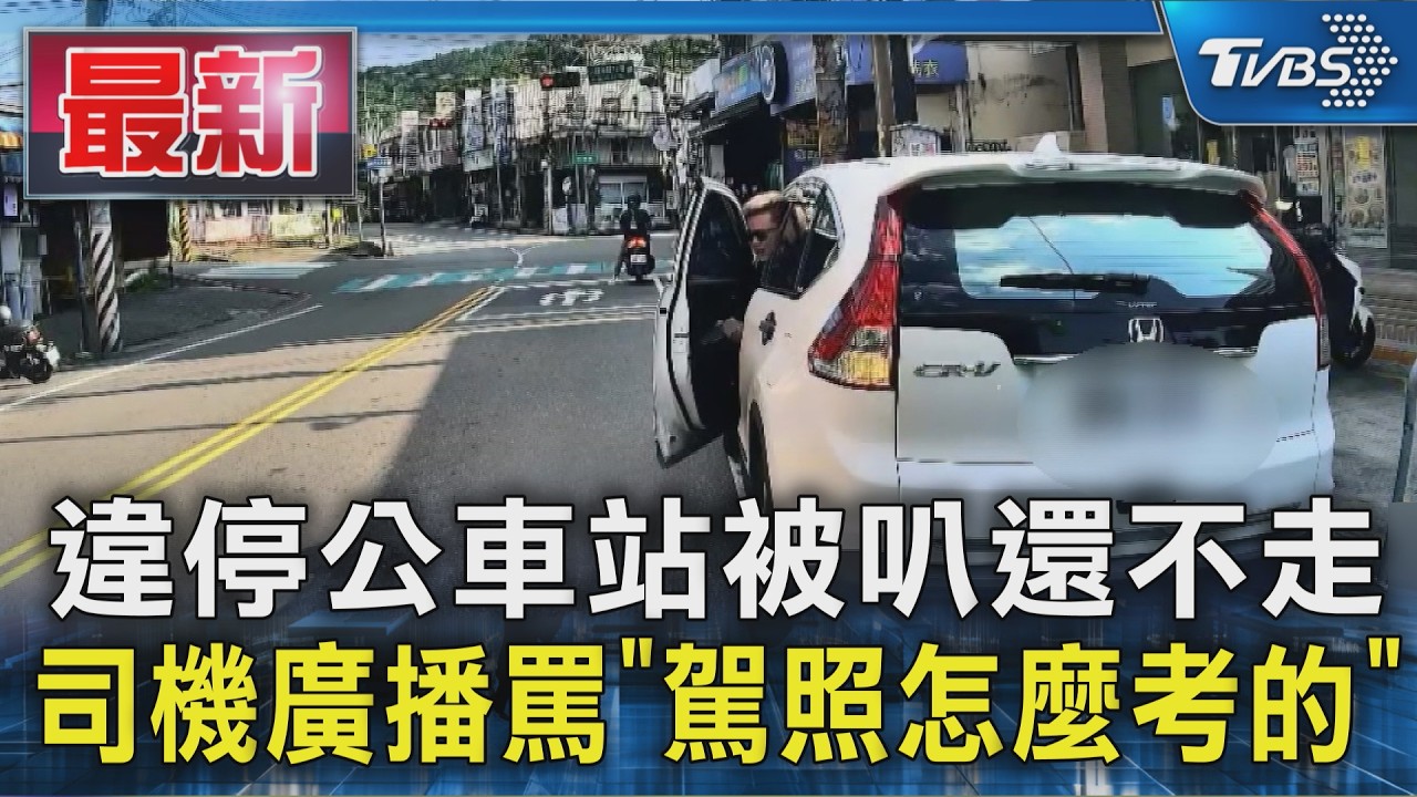 違停公車站被叭還不走 司機廣播罵「駕照怎麼考的」