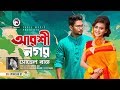 Arshinagar | Shohel Raj | Sallha Khanam Nadia | Nirab | Bangla Song | Daag | Bangla Natok 2018
