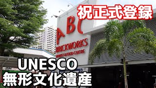 シンガポールのホーカー文化がユネスコ無形文化遺産に正式登録！/ABC Brickworks, Bukit Merah