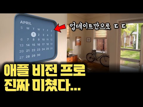 애플 비전 프로, ‘직접 써보니’ 이번에 진짜 더 미쳤... 왜 XR이 아닌 ‘공간 컴퓨터’인지 확실히 보여줌 | WWDC25 최신 업데이트(위젯 공간사진, 페르소나, 플스)