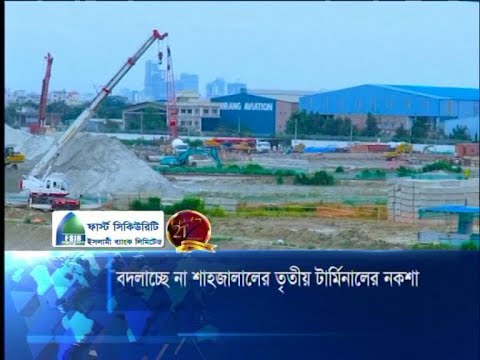 বদলাচ্ছে না শাহজালালের তৃতীয় টার্মিনালের নকশা