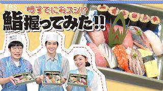 中沢元紀＆杏花＆平井まさあき 🍣鮨アカデミーで体験入学🍣 火曜ドラマ『時すでにおスシ!?』【TBS】