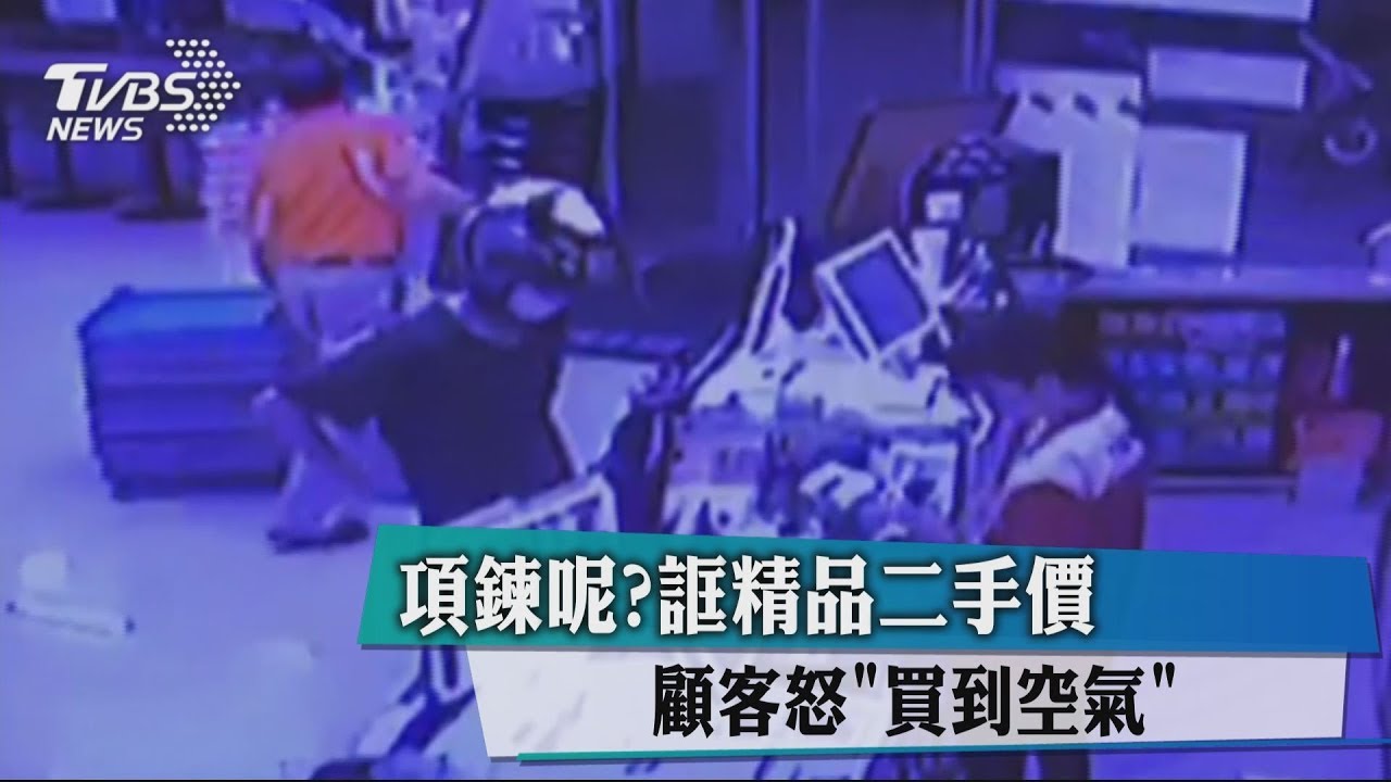 項鍊呢？誆精品二手價　顧客怒「買到空氣」