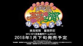 Gourmet Sentai Bara Yarou video 1