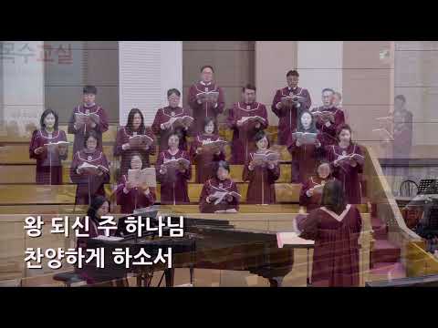 25/03/16 부평동부교회 주일오전예배 찬양 "오직 주님께" - 시온 찬양대