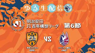 【明治安田J1百年構想リーグ】【WEST】第6節 清水エスパルス vs ファジアーノ岡山の試合をDAZNで観戦しつつ実況雑談生配信！