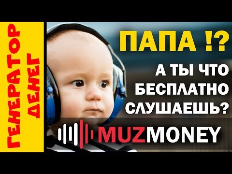 Новинка 2018 muzmoney заработок на прослушивании музыкальных файлов Проверено - ОН ПЛАТИТ!