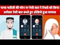 चाचा भतीजी की Phone पर ऐसी बात करते हुए Audio Vi