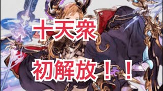 【グラブル実況】初めての十天衆開放！！ソーン編