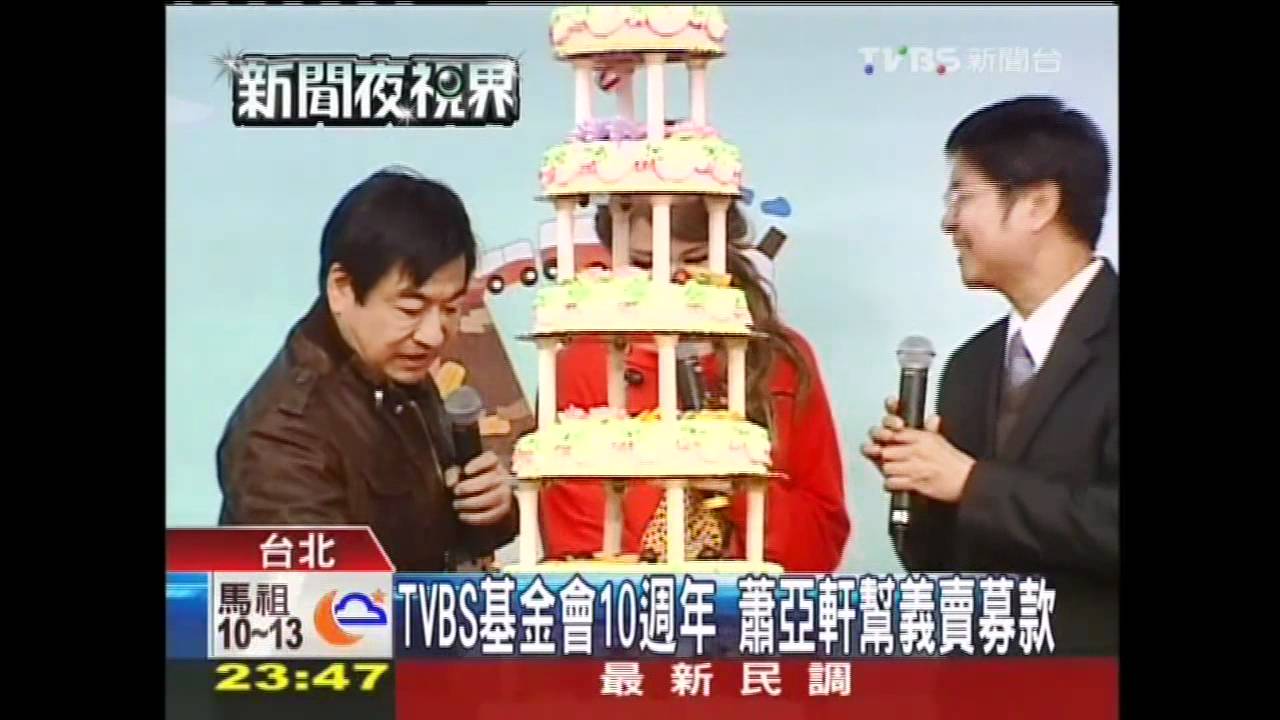 TVBS基金會10週年 蕭亞軒幫義賣募款
