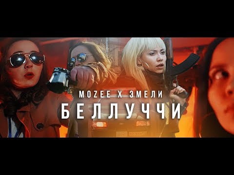 Video thumbnail for Беллуччи (Bellucci)