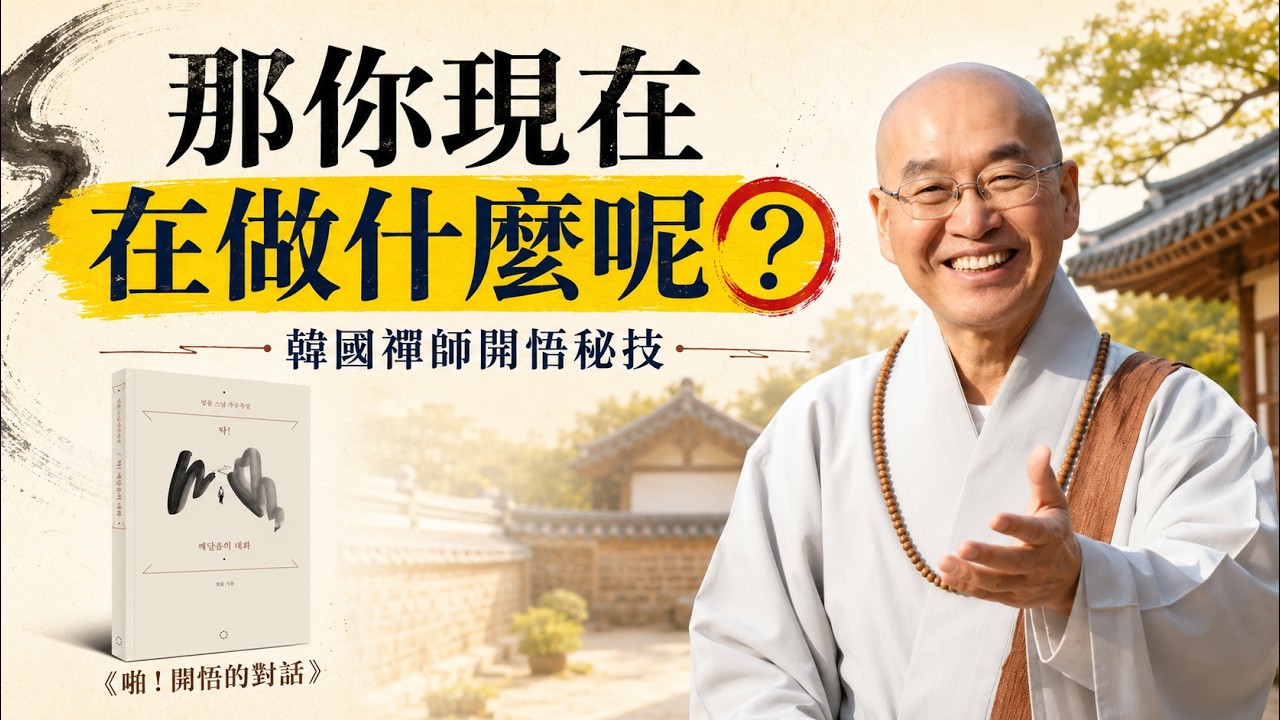 【引爆韓國熱潮】擺脫情緒黑洞的最快方法 ｜現代禪師的即問即答《啪！開悟的對話》