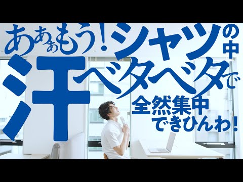 アセドロン2025SS CM「集中できないベタつき」篇 15秒