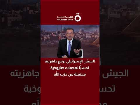 الجيش الإسرائيلي يرفع جاهزيته تحسبًا لهجمات صاروخية محتملة من حزب الله 