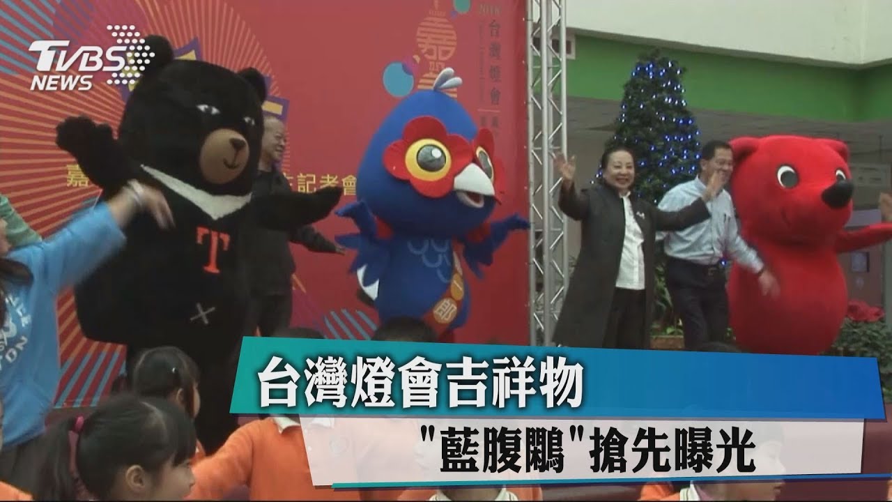 2018台灣燈會吉祥物 「藍腹鷴」搶先曝光