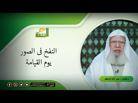 النفخ فى الصور يوم القيامة || لقاء العقيدة || فضيلة الدكتور عبد الله شاكر