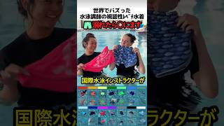 水泳講師の視認性レベチ水着