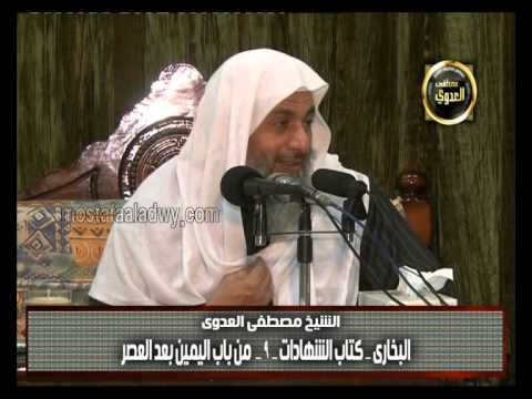  البخاري (224) ” اليمين بعد العصر ” كتاب الشهادات باب (22-26) 