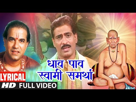 DHAV PAAV SWAMI SMARTHA | LYRICAL VIDEO | SURESH WADKAR | AKKALKOT SWAMICHI PALKHI