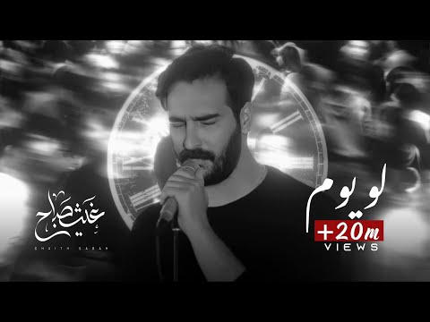 غيث صباح ll لو يوم (offical video clip)