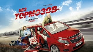 Трейлер "Без тормозов" на русском языке 2017