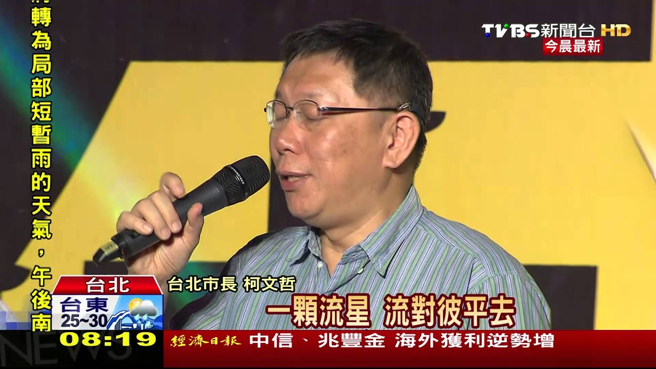 開嗓挺Freddy　柯文哲飆歌：跨年我自己來唱