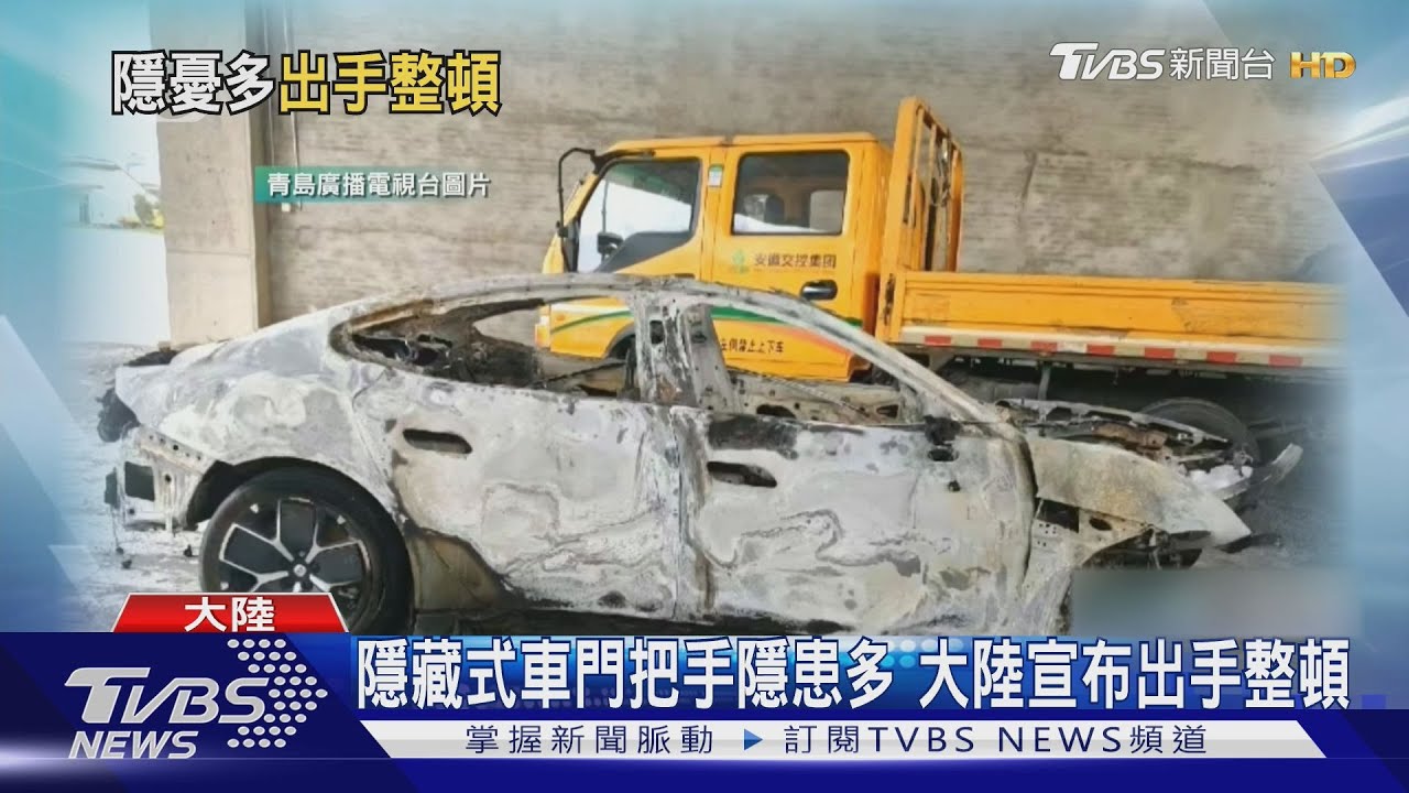 斷電車門打不開!救援難度增40% 大陸將整頓「隱藏式車門把手」