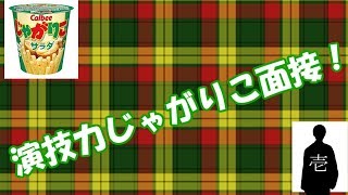 イケボになりたかっただけなんだ．．．『演技力じゃがりこ面接』今更うけてみた。