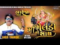 માઁ મેલડી નો સાથ Official Mp3 Song MAA MELDI NO SATH LADJI THAKOR BAREJA D