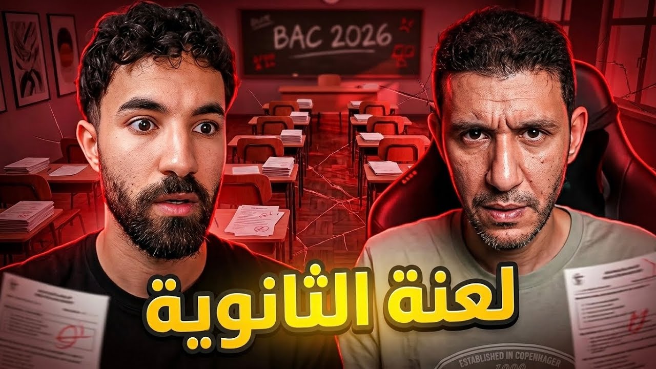لعنة الثانوية العامة تلاحقنا