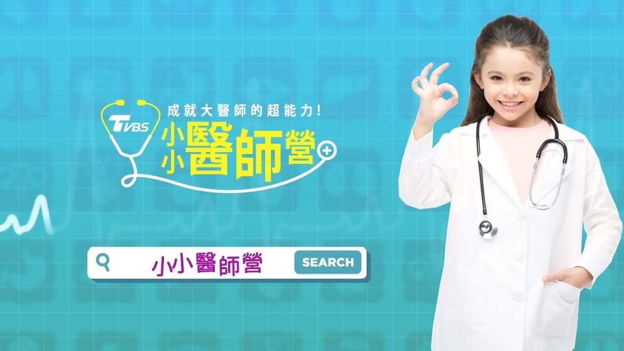 我要保護他! 「小小醫師營」開啟小孩學習觸角