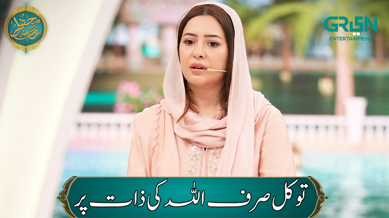 Ashra e Rehmat (Tawakkal Sirf ALLAH ki Zaat Par) Rabia Anum | Mehfil e Ramzan - Day - 07 | Green TV