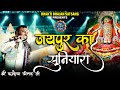 जयपुर का सुनियारा Kanhaiya Mittal Ji 4k Hdr