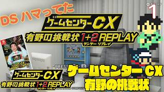 【実況】挑戦！ゲームセンターCX 有野の挑戦状1+2REPLAY #1【Nintendo Switch】