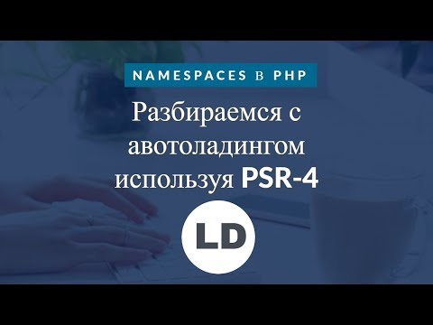 Namespaces в php. Разбираемся с автолоадингом используя PSR-4