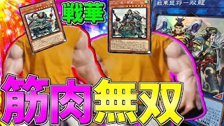【遊戯王MD】筋肉で埋め尽くしてワンターンキルまで行こうぜ！努力《戦華》A　BEAUTIFUL STAR なんか終わっちゃってんだ【ゆっくり実況】【VOICEROID実況】