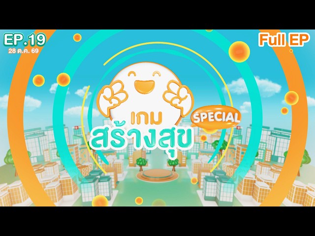 เกมสร้างสุข ยกกำลัง 2 | เกมสร้างสุข SPECIAL | 28 ต.ค. 69 Full EP