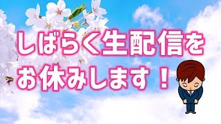 【お知らせ】生配信をしばらくお休みして、ネタ動画を投稿していきます！