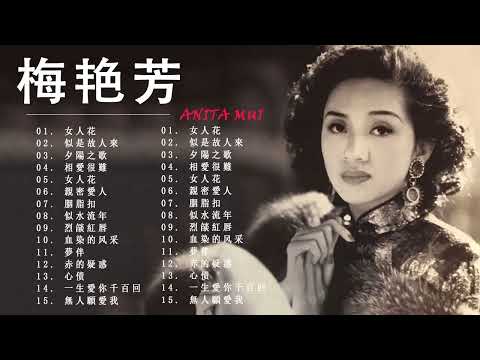 梅艷芳 Anita Mui - |梅艷芳歌曲 | Anita Mui Best Songs | Cantonese Classic Songs | 经典老歌