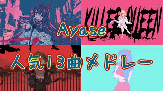 [作業用] Ayase 人気13曲メドレー！