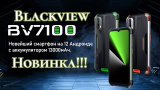 Скоро!!! Новинка Blackview BV7100, 13000 mAh, 6/128. 179,99$