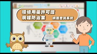 如何尋找合法的病媒防治業