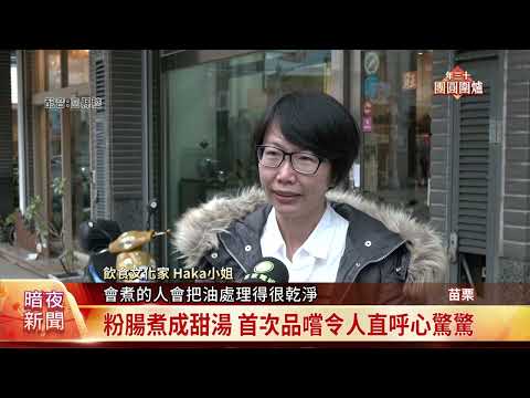 桃竹苗客庄食療祕方 久咳必吃「桔葉粉腸湯」