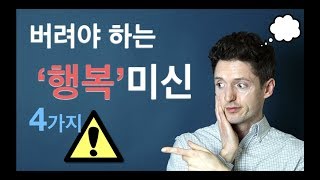 꼭 버려야 하는 4가지 ‘행복 미신’! – 목표달성, 문제해결, 자기계발, 삶의 의미