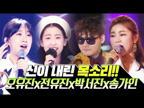 신이 내린 목소리!! ¸오유진¸박서진¸전유진¸송가인¸ 환상의 무대 #오유진 #박서진 #전유진 #송가인 #환상의무대 #미니콘서트
