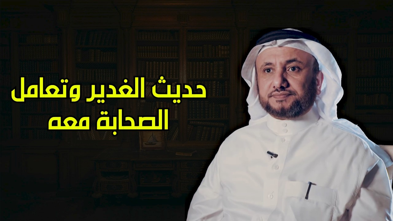 حديث الغدير وتعامل الصحابة معه - حسن فرحان المالكي