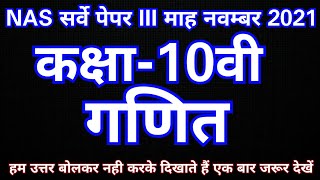 Nas सर्वे परीक्षा पेपर 3 कक्षा 10वी गणित माह नवम्बर 2021|| NAS survey exam class 10th paper 3rd math