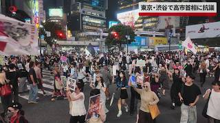 【速報】東京・渋谷で高市首相に抗議